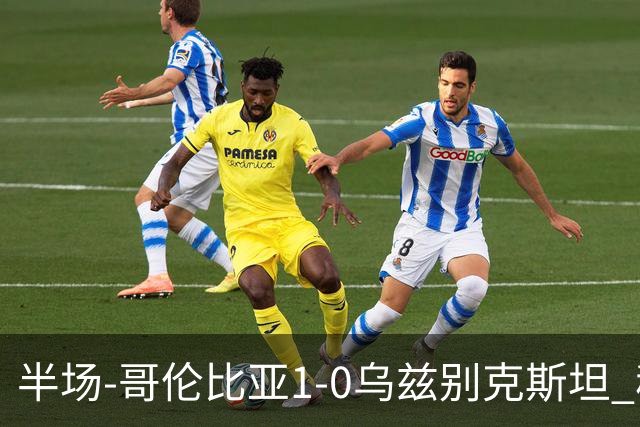 半场-哥伦比亚1-0乌兹别克斯坦 穆尼奥斯破门迪亚斯中柱+送助攻