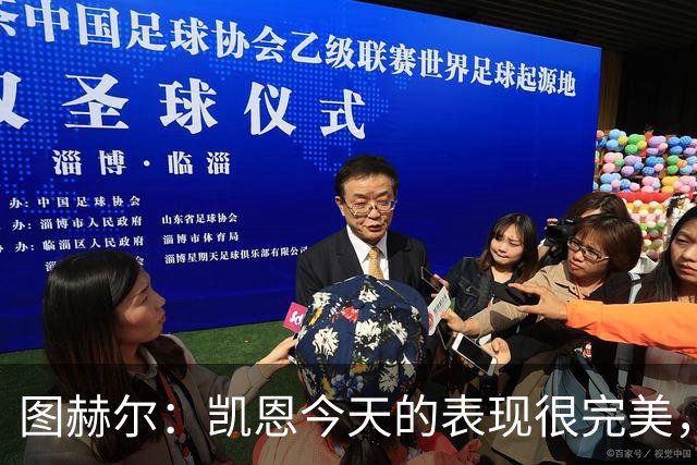 图赫尔：凯恩今天的表现很完美，赖斯的伤势问题不大