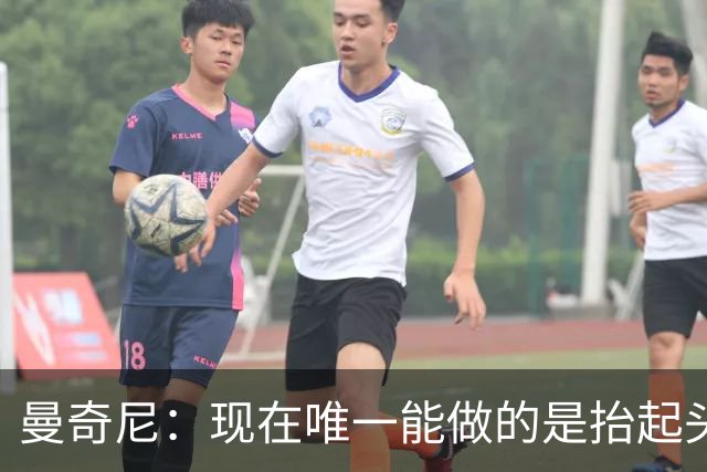 曼奇尼：现在唯一能做的是抬起头来 为未来做准备
