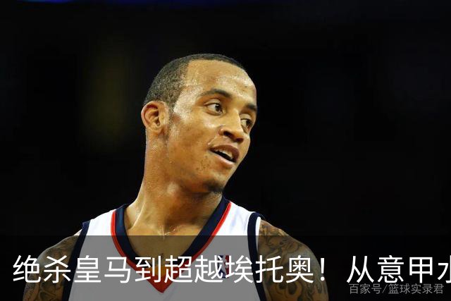 绝杀皇马到超越埃托奥！从意甲水货到西甲银靴，被低估的平民神锋