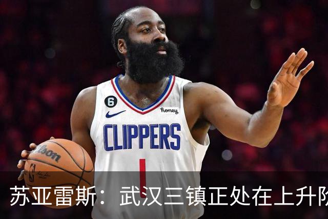 苏亚雷斯：武汉三镇正处在上升阶段，我们的目标始终是留在中超